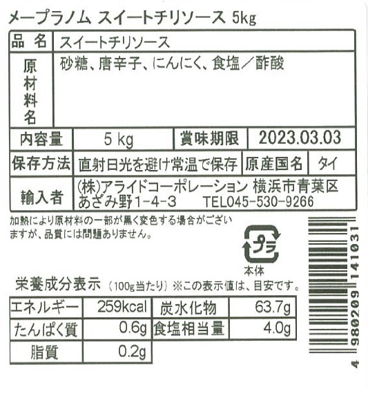 メープラノム　スィートチリソース　5kg