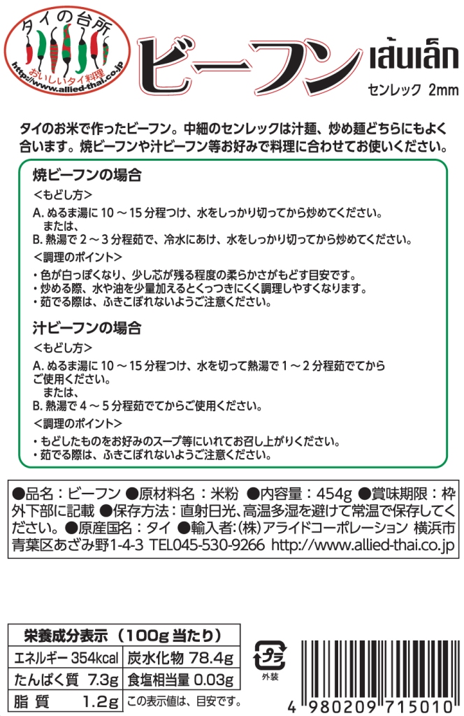 タイの台所　タイビーフン2mm　454g