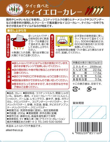 タイの台所　タイで食べたタイイエローカレー　200g