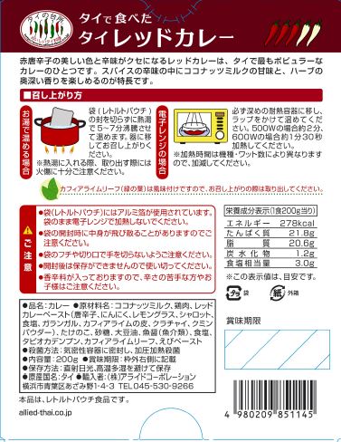タイの台所　タイで食べたタイレッドカレー　200g
