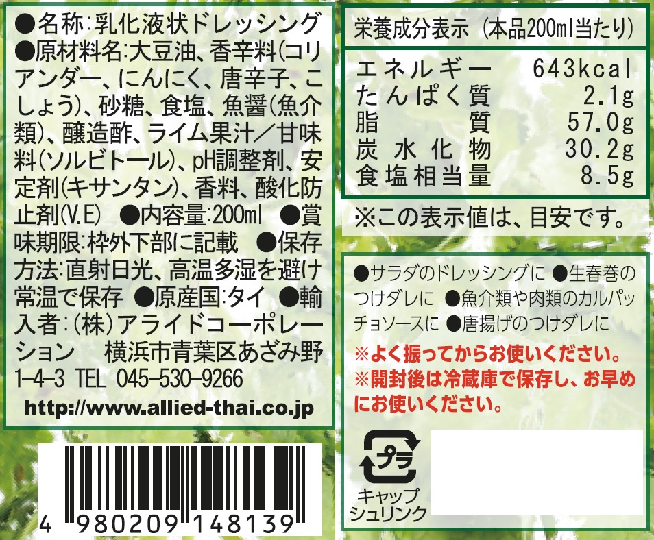 タイの台所　パクチードレッシング　200ml