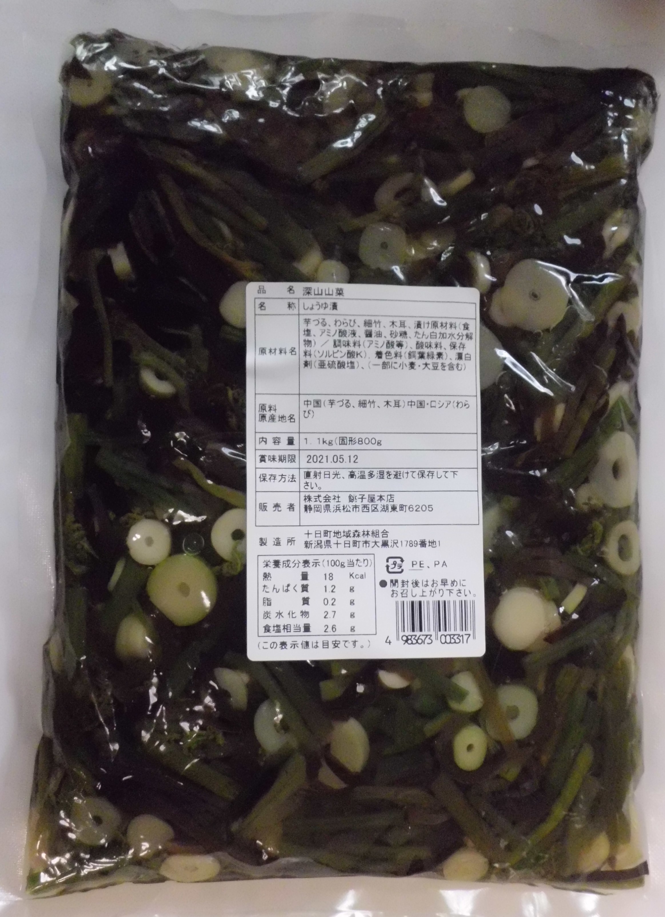 深山山菜　1.1kg