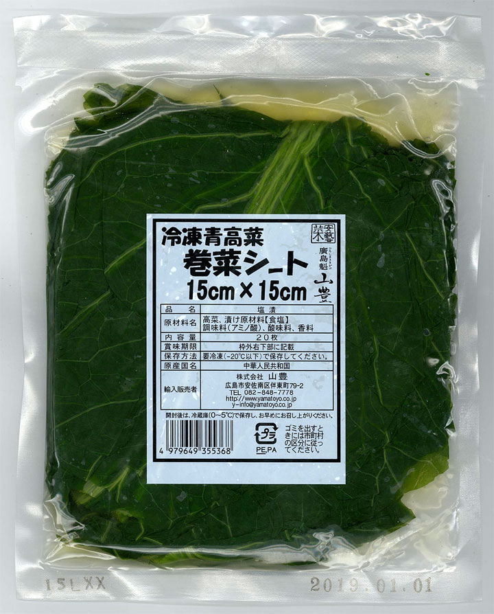 山豊　青高菜巻菜シート冷凍１５Ｘ１５CM　２０枚入