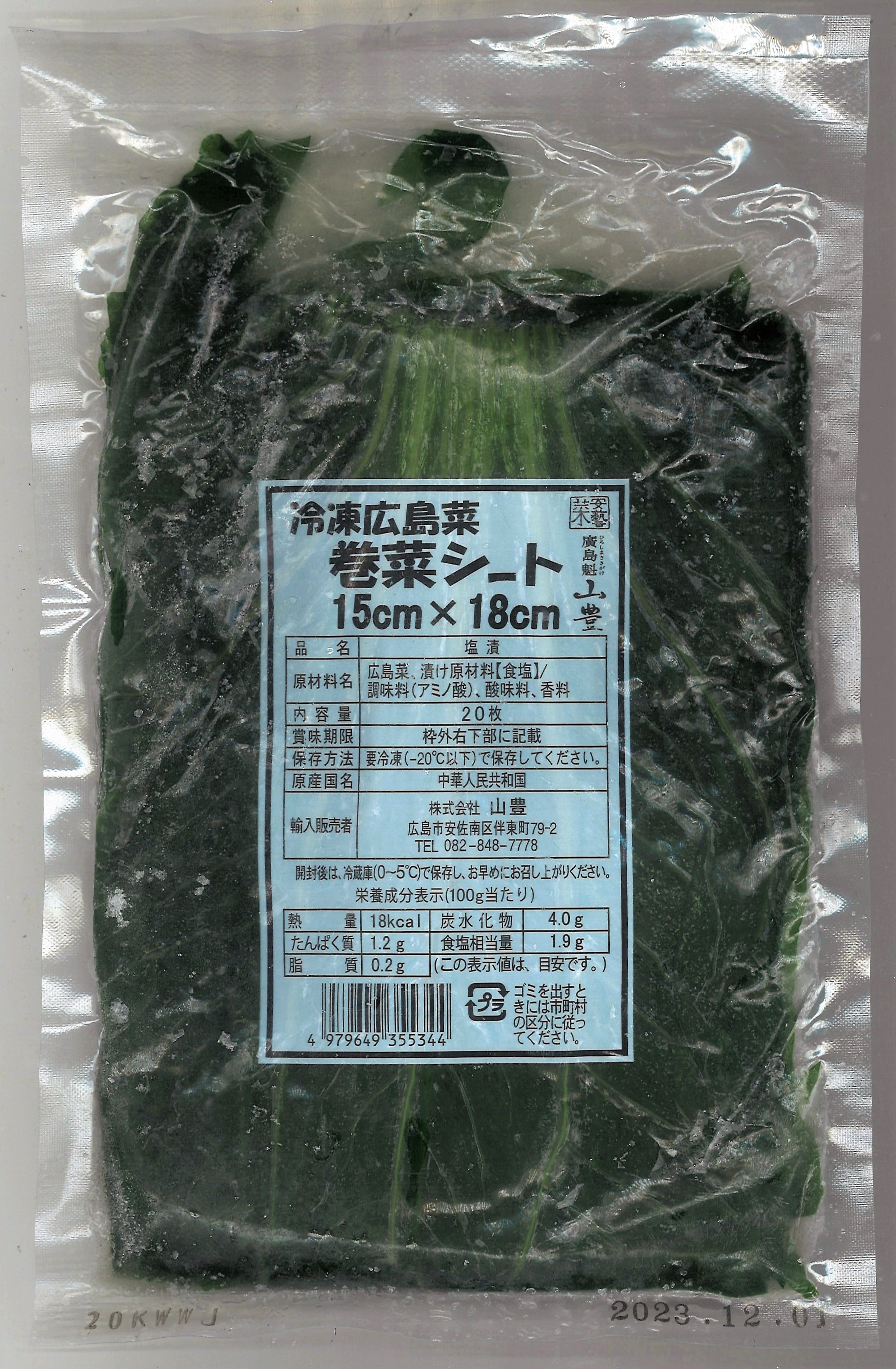 山豊　冷凍広島菜巻菜シート（１５ｃｍ×１８ｃｍ）　２０枚入