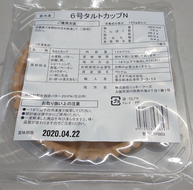 6号タルトカップ　129g