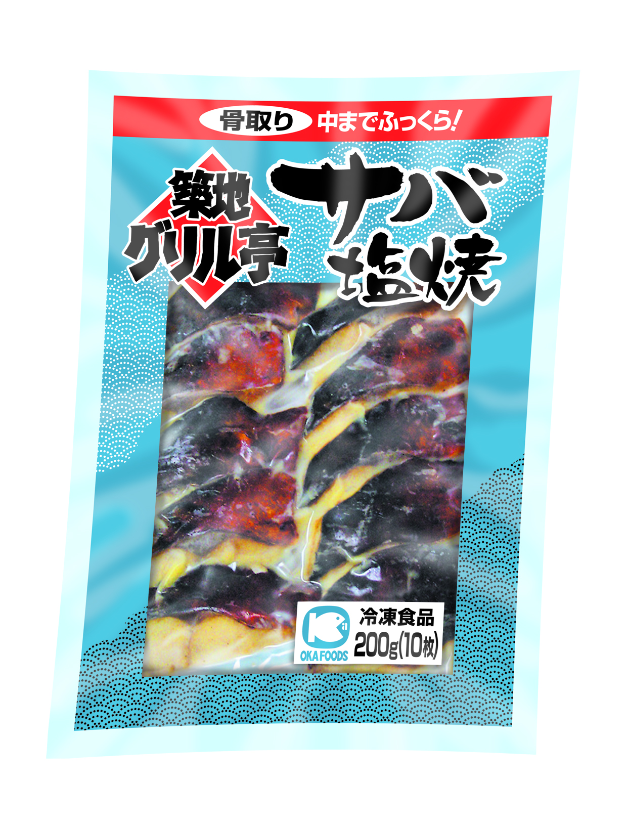 オカフーズ　築地グリル亭　サバ塩焼　　　２０ＧＸ１０