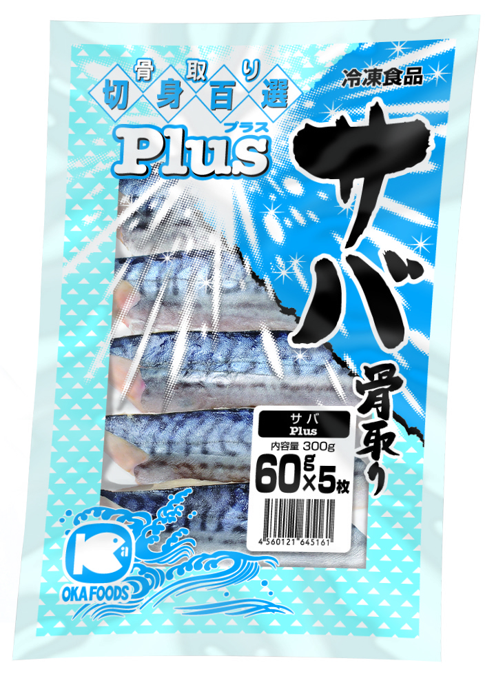 オカフーズ　ＰＬＵＳサバ切身（骨取）　　　６０ＧＸ５