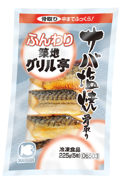 オカフーズ　サバ塩焼き（骨取）　　　２２５Ｇ（５枚）