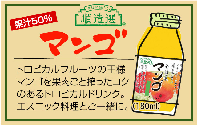 順造選　マンゴ　180ml