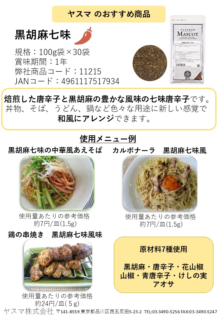 マスコット　黒胡麻七味　100g