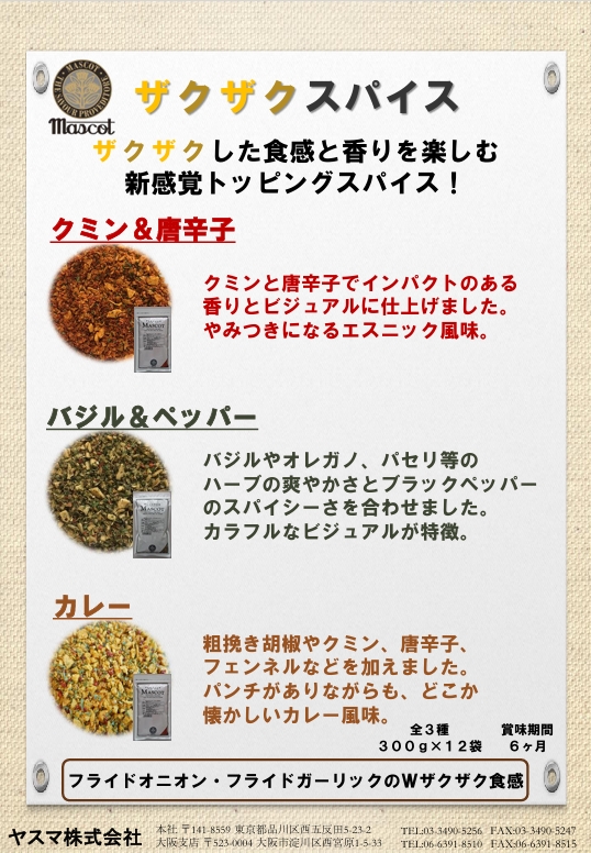 マスコット　ザクザクスパイス　クミン＆唐辛子