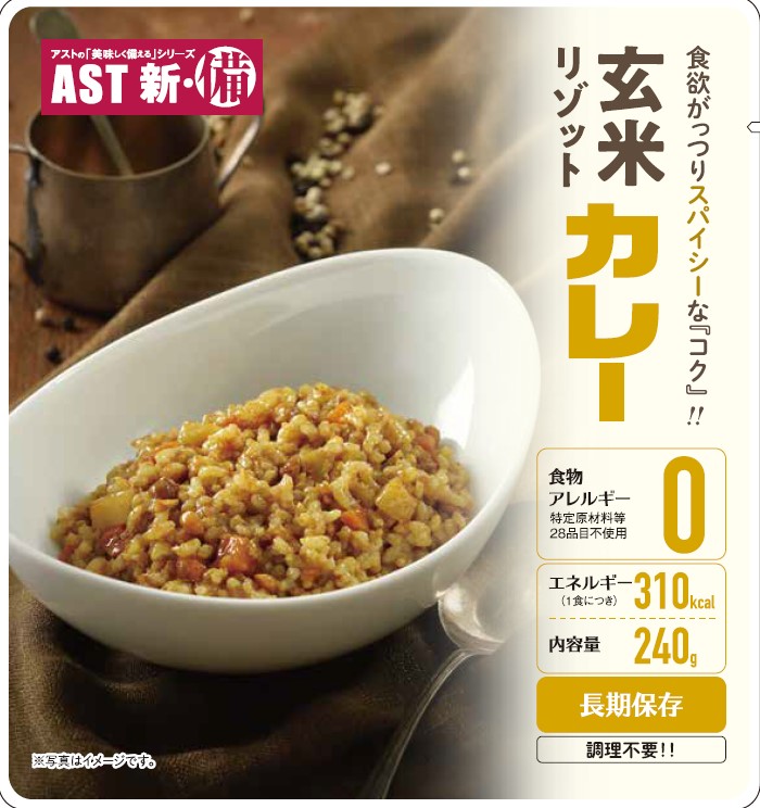 AST新・備 玄米リゾット カレー味