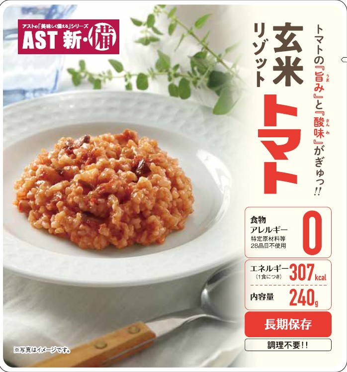 AST新・備 玄米リゾット トマト味