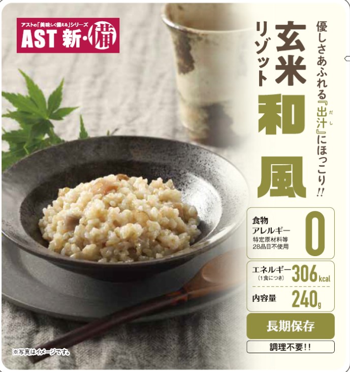 AST新・備 玄米リゾット 和風味