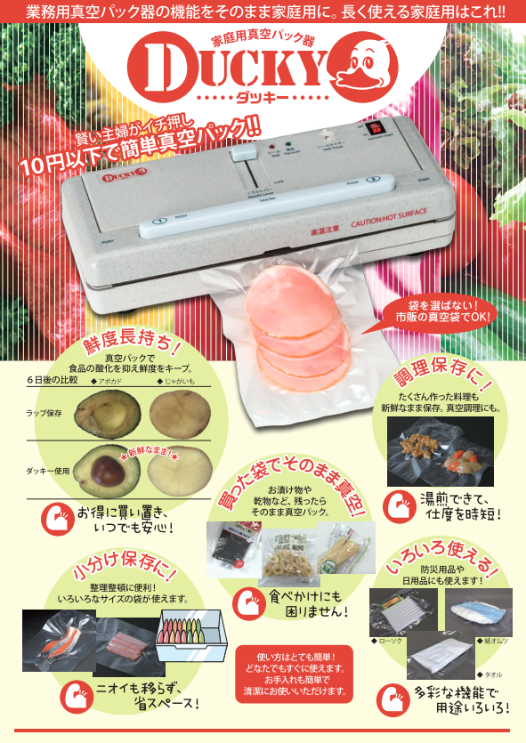 卓上脱気シーラー DUCKY(ダッキー)