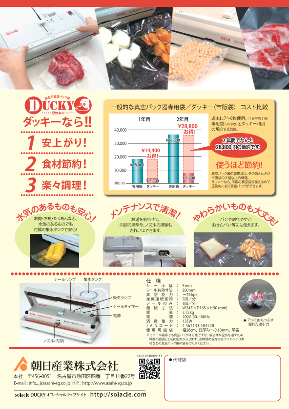 卓上脱気シーラー DUCKY(ダッキー)