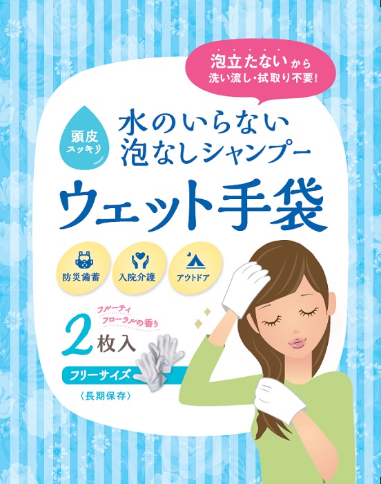 水のいらない泡なしシャンプーSKKウェット手袋2枚入