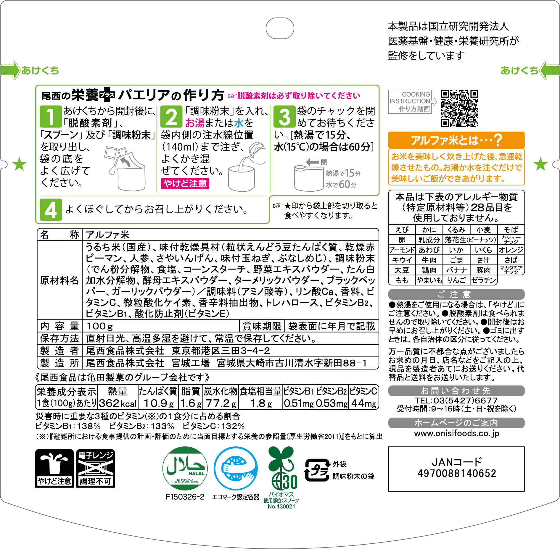100ｇ尾西の栄養＋（プラス）パエリア