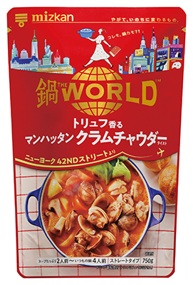 鍋THE WORLD トリュフ香るマンハッタンクラムチャウダーテイスト