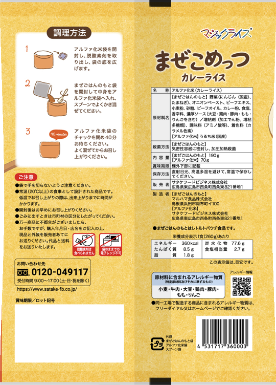 まぜこめっつ カレーライス
