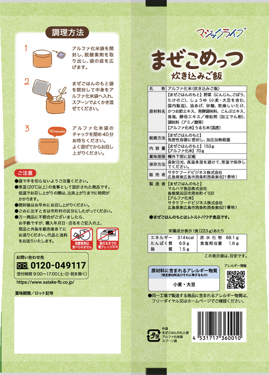 まぜこめっつ 炊き込みご飯