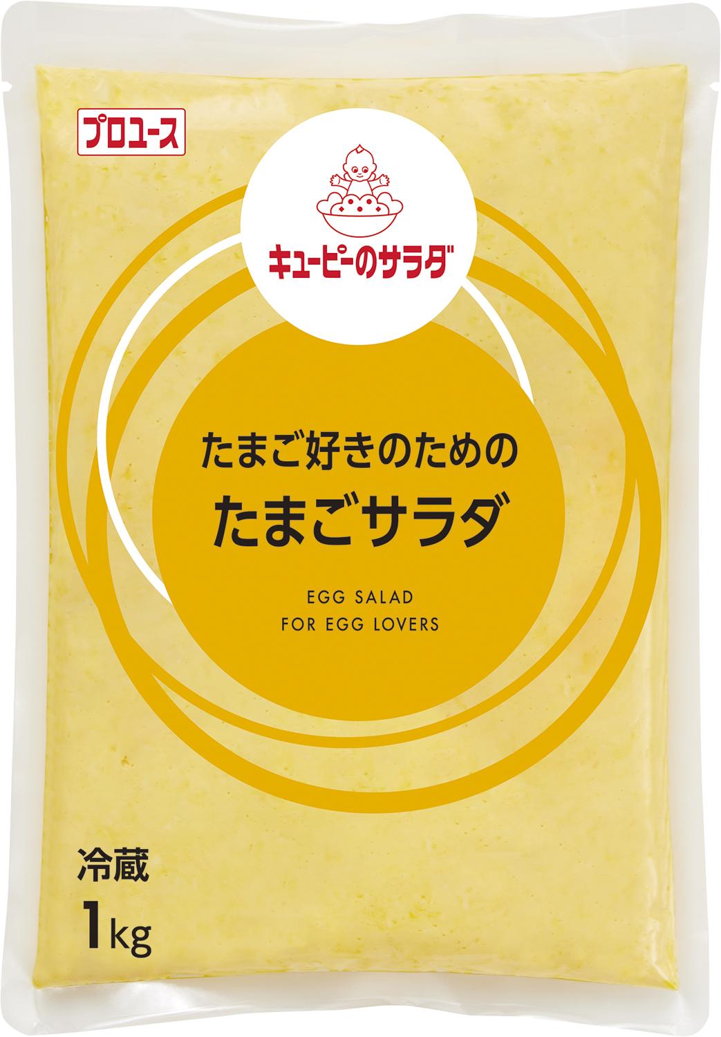 たまご好きのためのたまごサラダ　1㎏