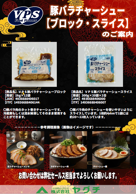 VPS　豚バラチャーシュー　スライス