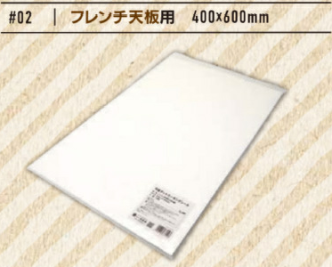 平判　アット＠クッキングシート　フレンチ天板用