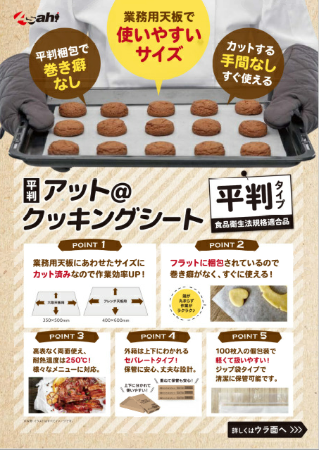 平判　アット＠クッキングシート　フレンチ天板用