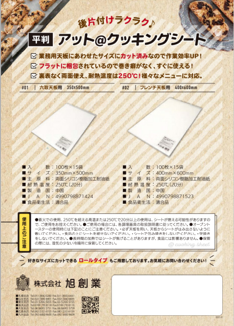 平判　アット＠クッキングシート　フレンチ天板用