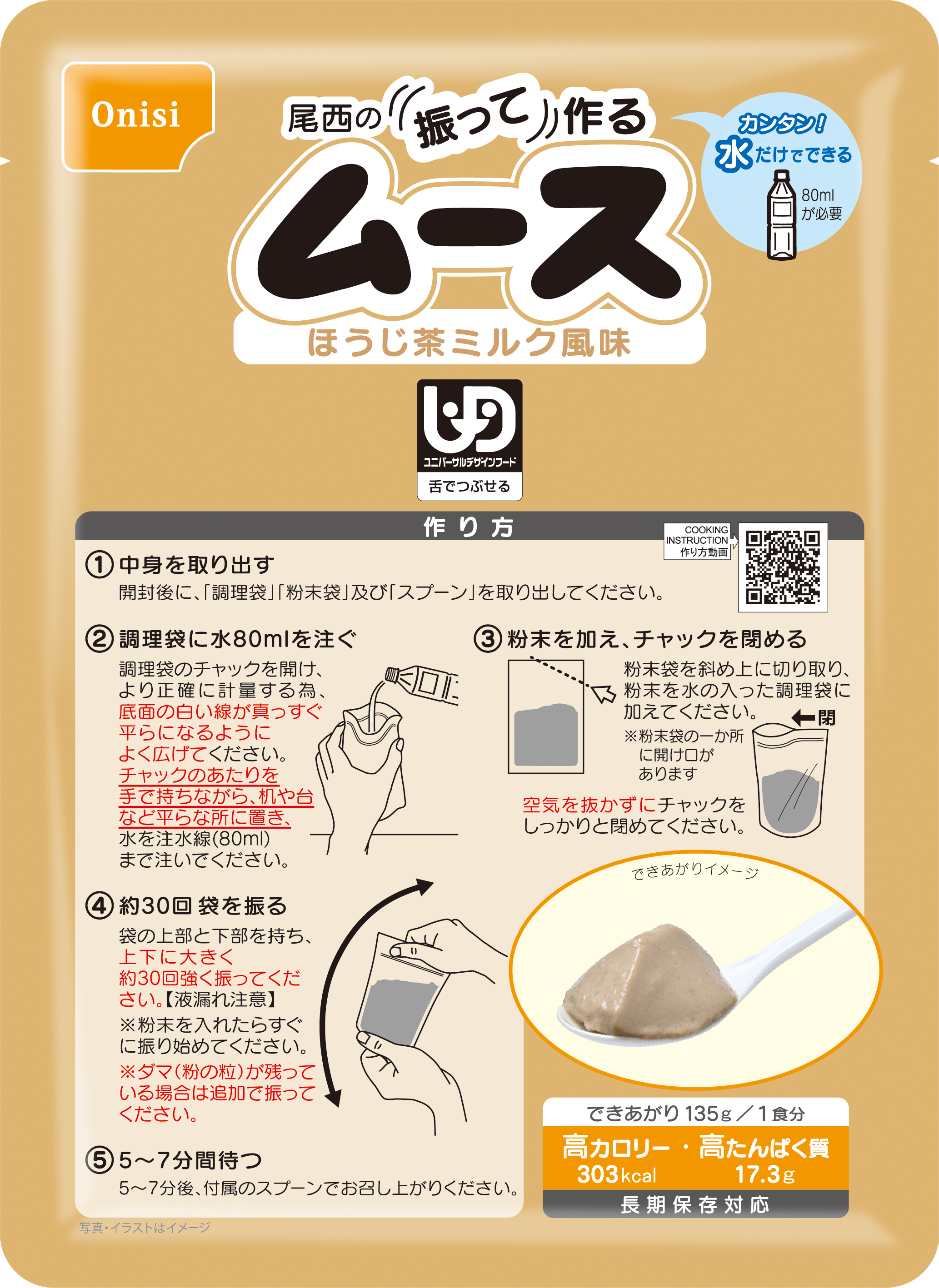 尾西の振って作るムース　ほうじ茶ミルク風味