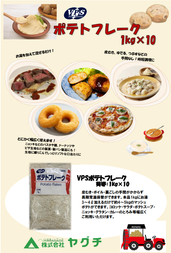 VPS ポテトフレーク