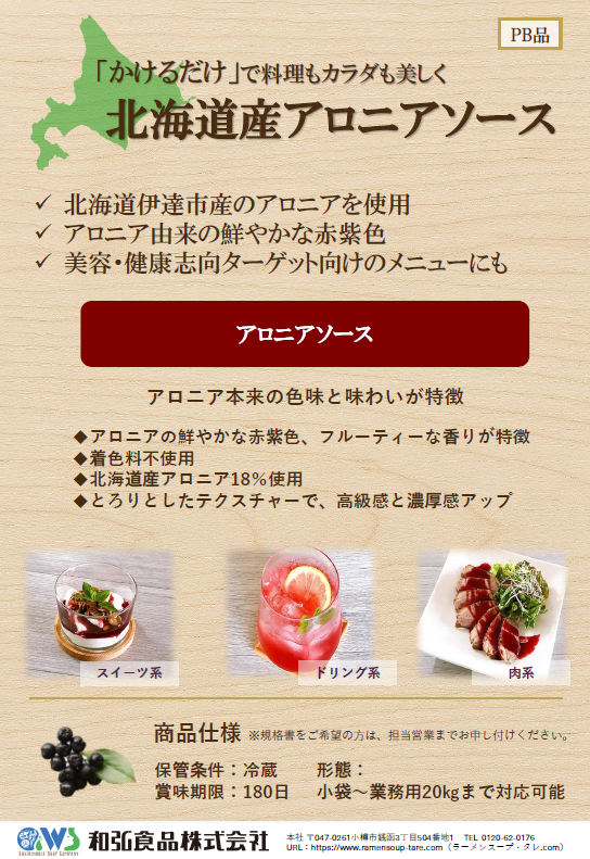 北海道アロニアソース