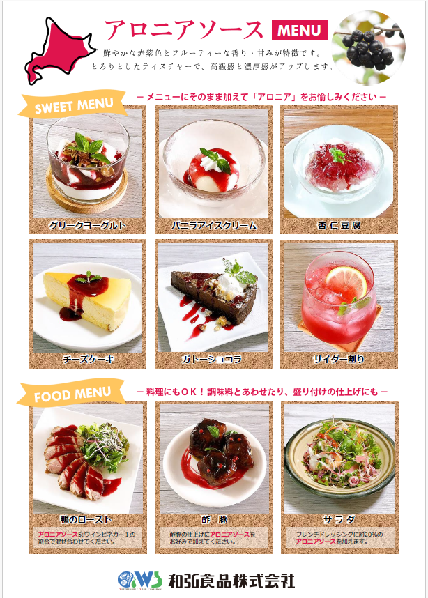 北海道アロニアソース