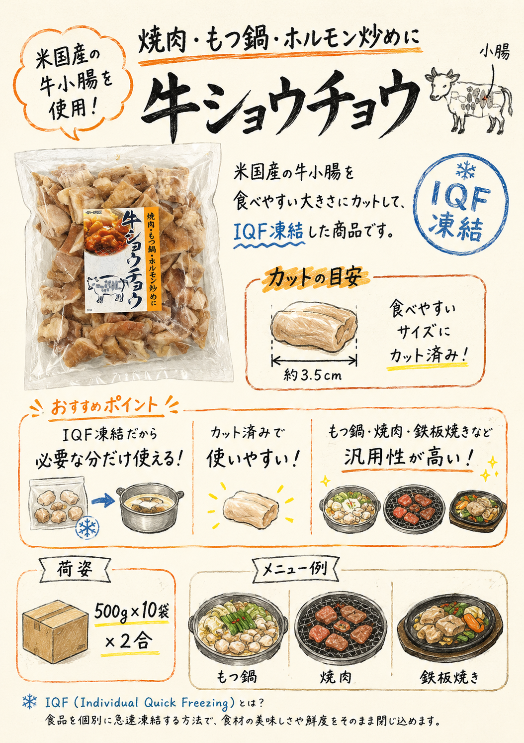 牛小腸カットIQF