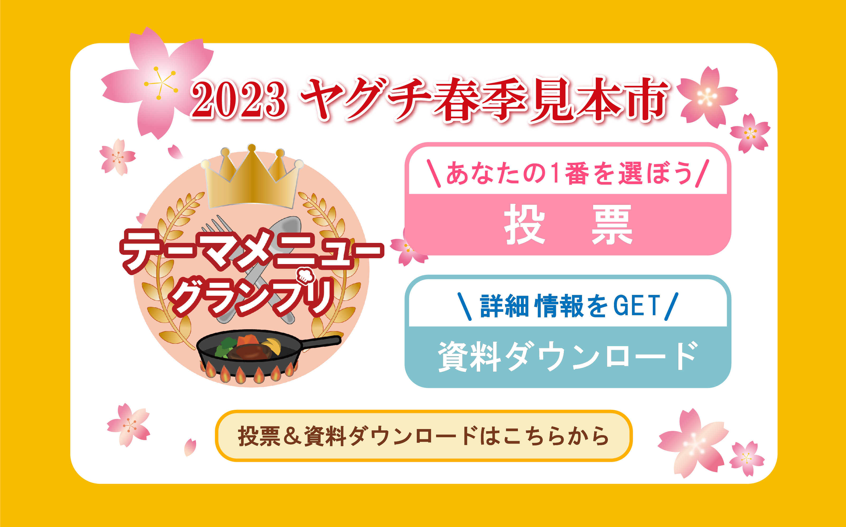 2023ヤグチ春季見本市_テーマメニューグランプリ