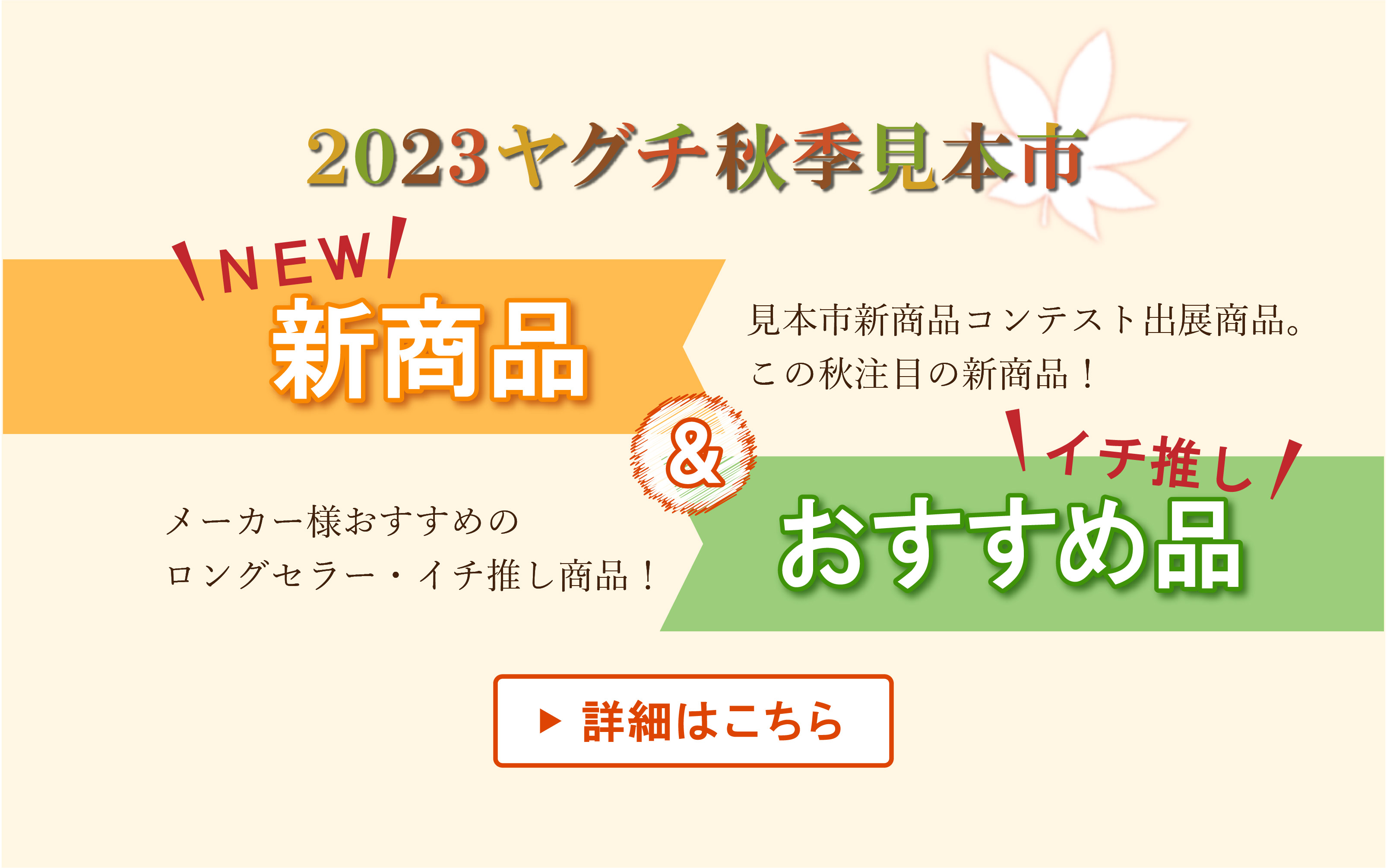 2023ヤグチ秋季見本市　新商品・おすすめ品一覧