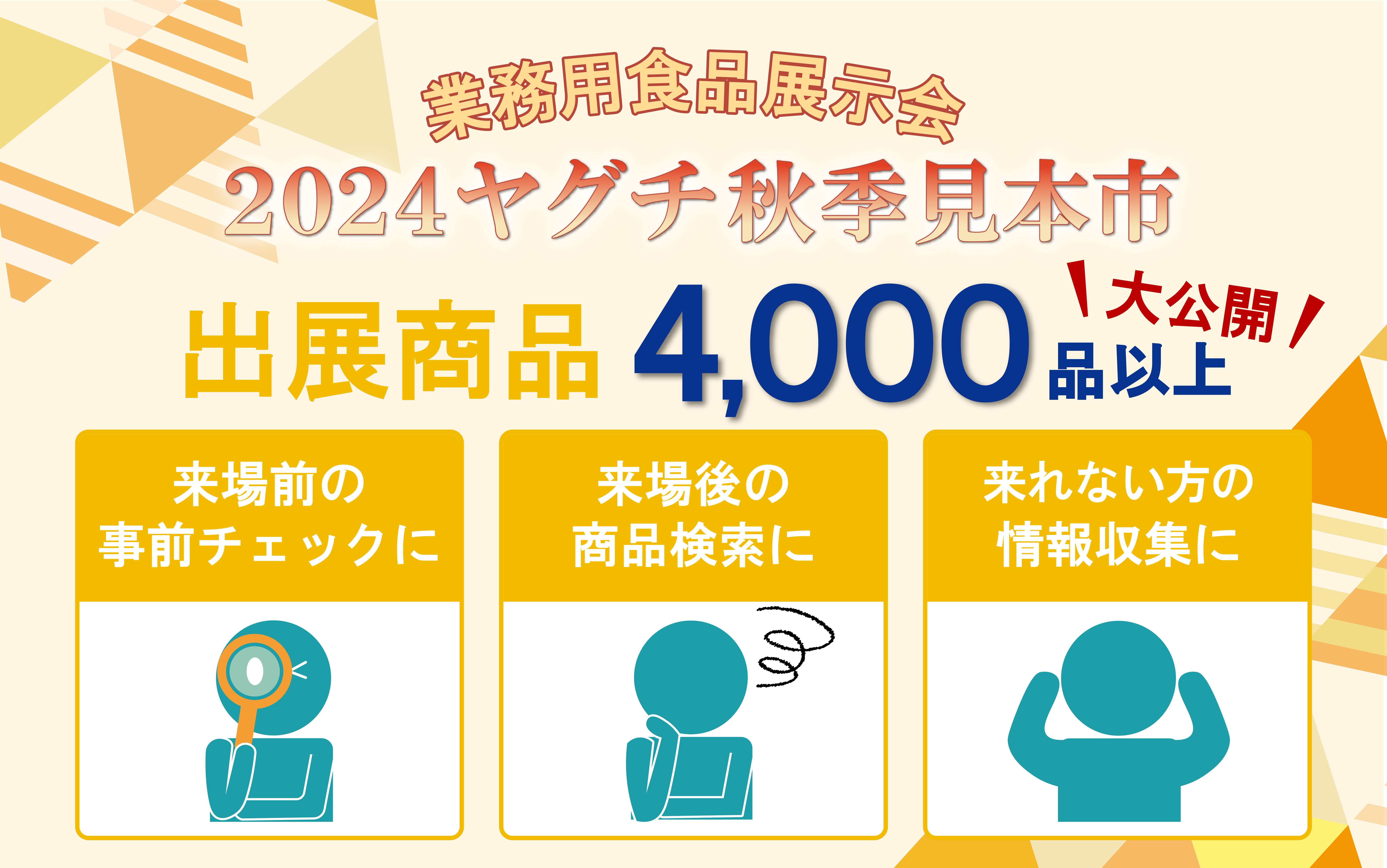 2024ヤグチ秋季見本市　出店商品一覧