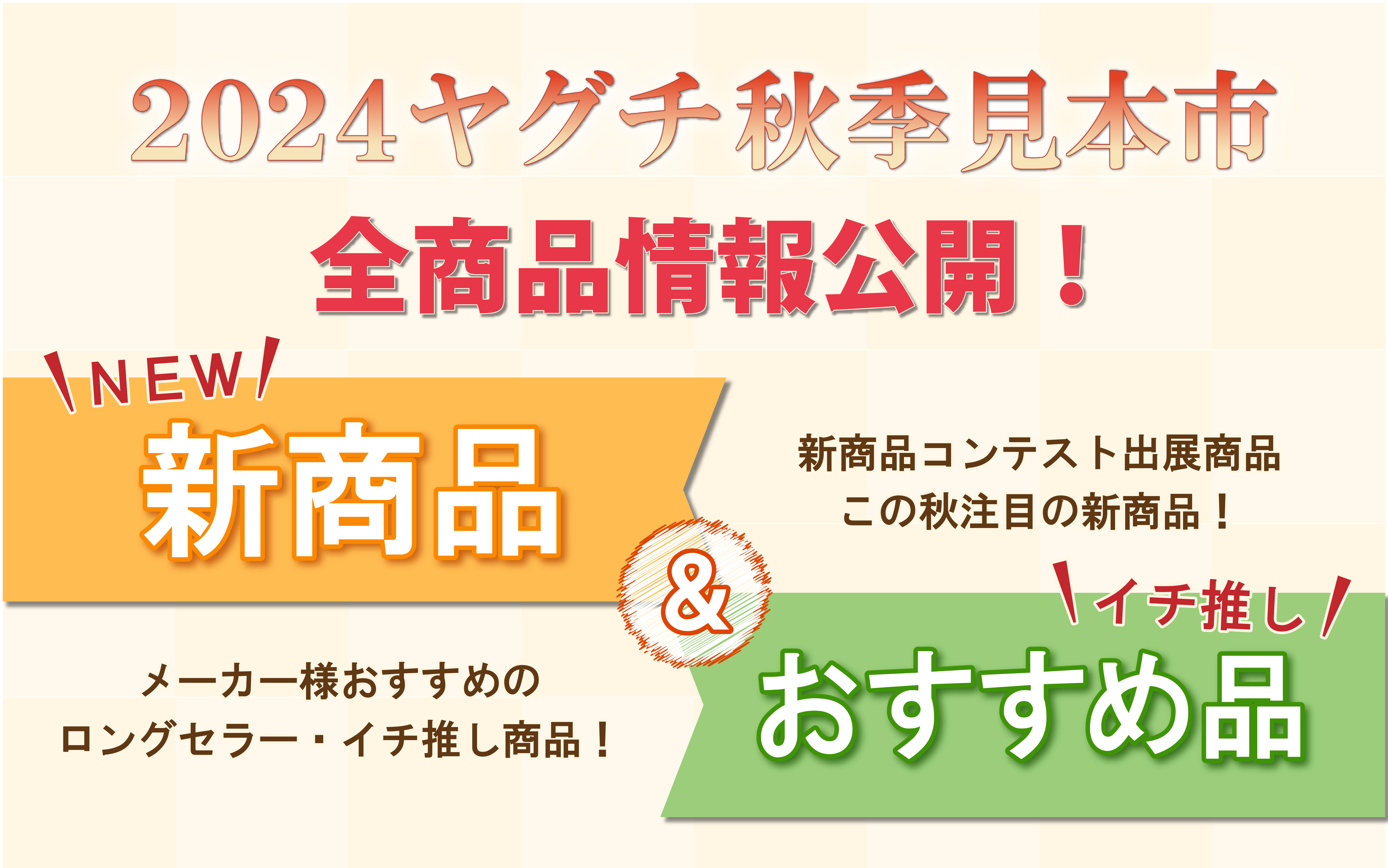 2024ヤグチ秋季見本市　新商品・おすすめ品コーナー出展商品カタログ