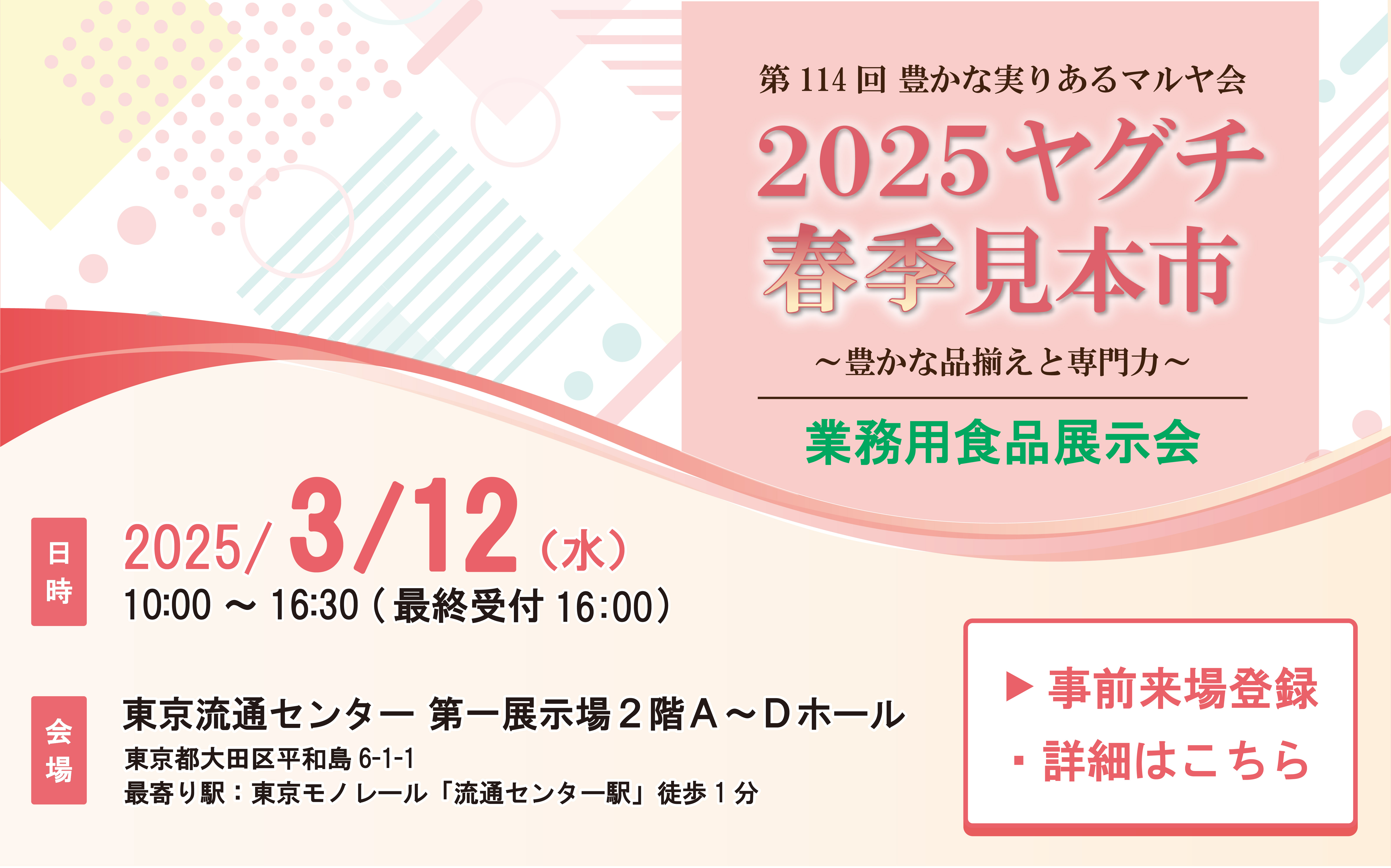 【2025ヤグチ春季見本市】事前来場登録フォーム