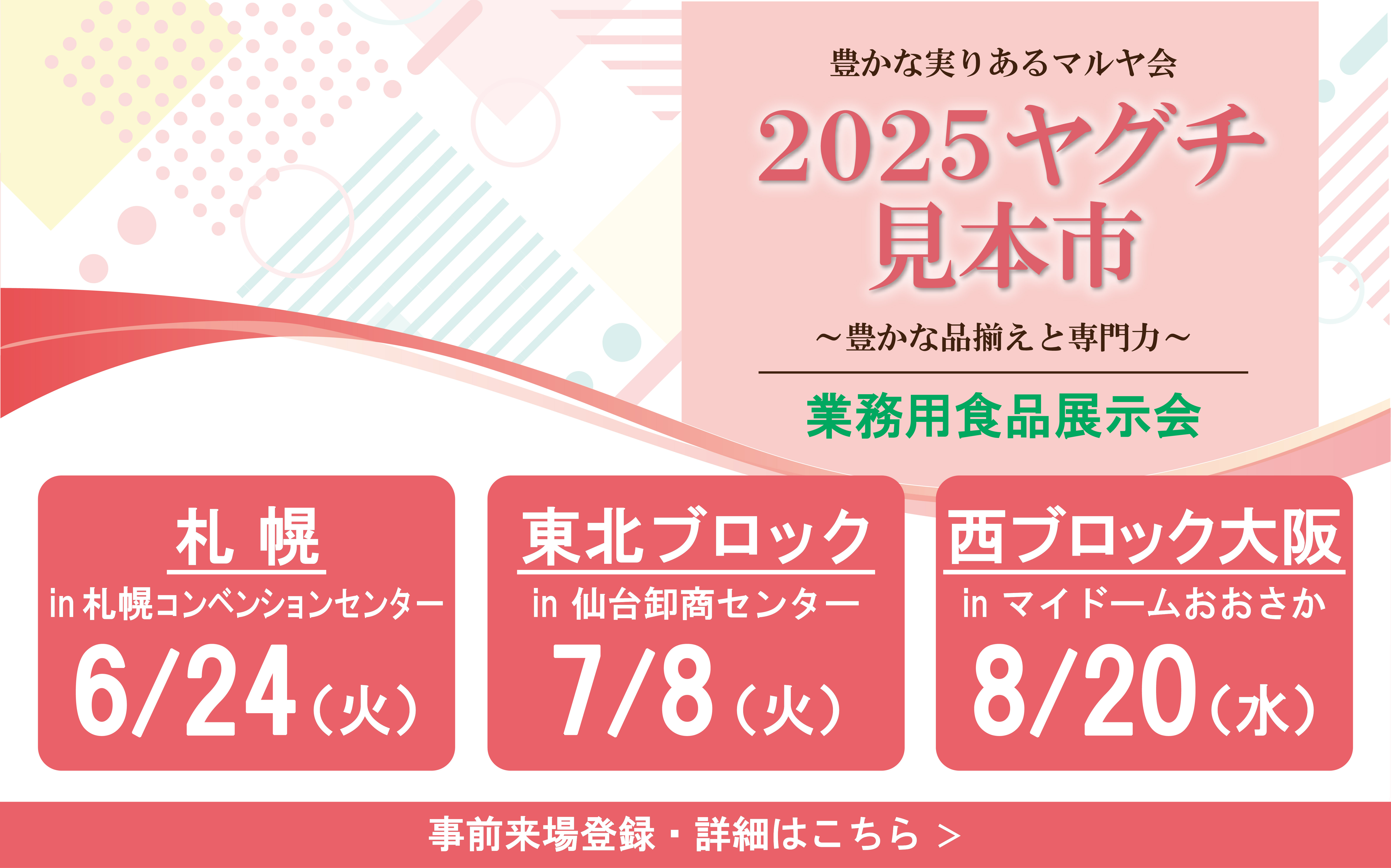 【地方見本市】事前来場登録のご案内
