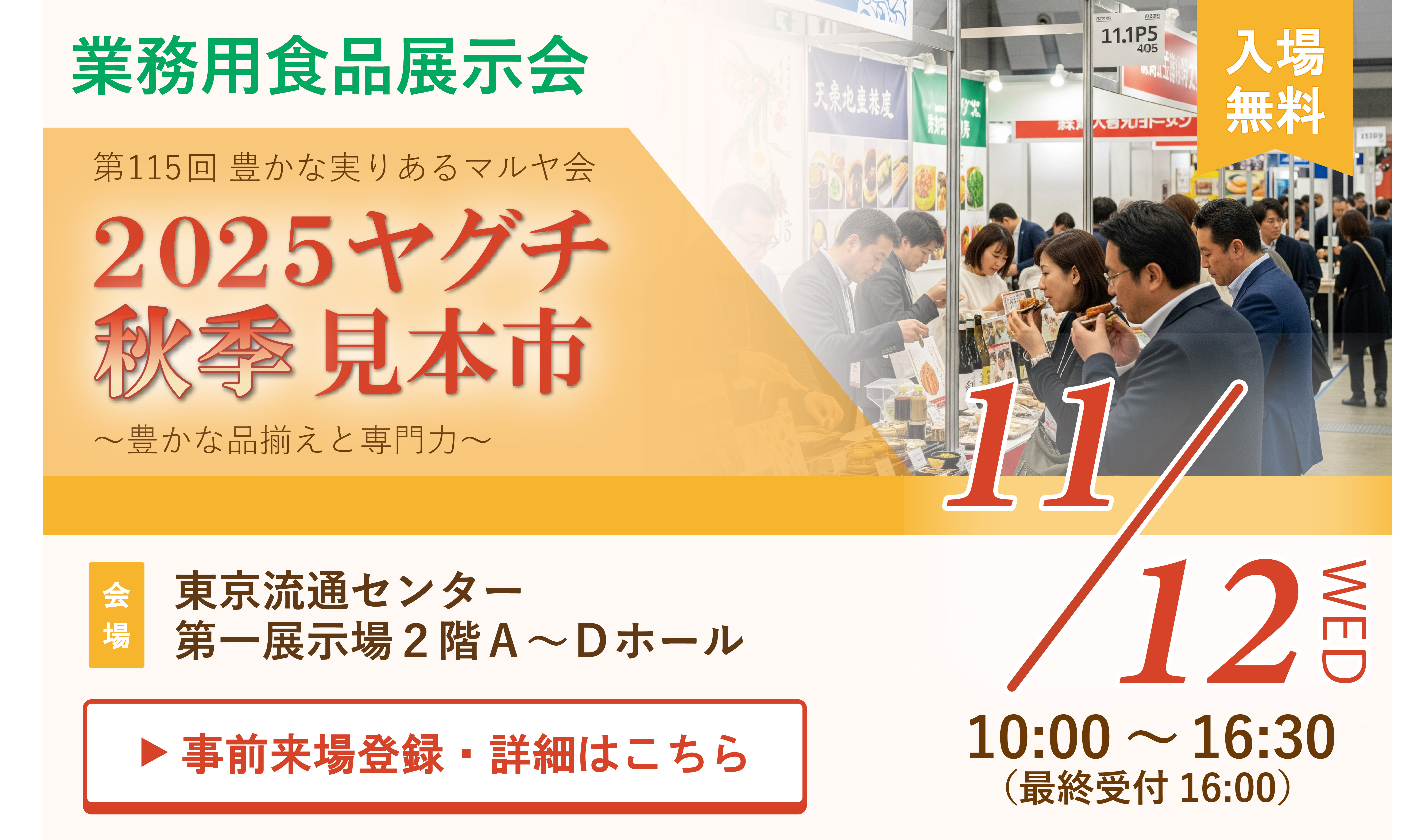 【2025ヤグチ秋季見本市】来場ご案内チラシ