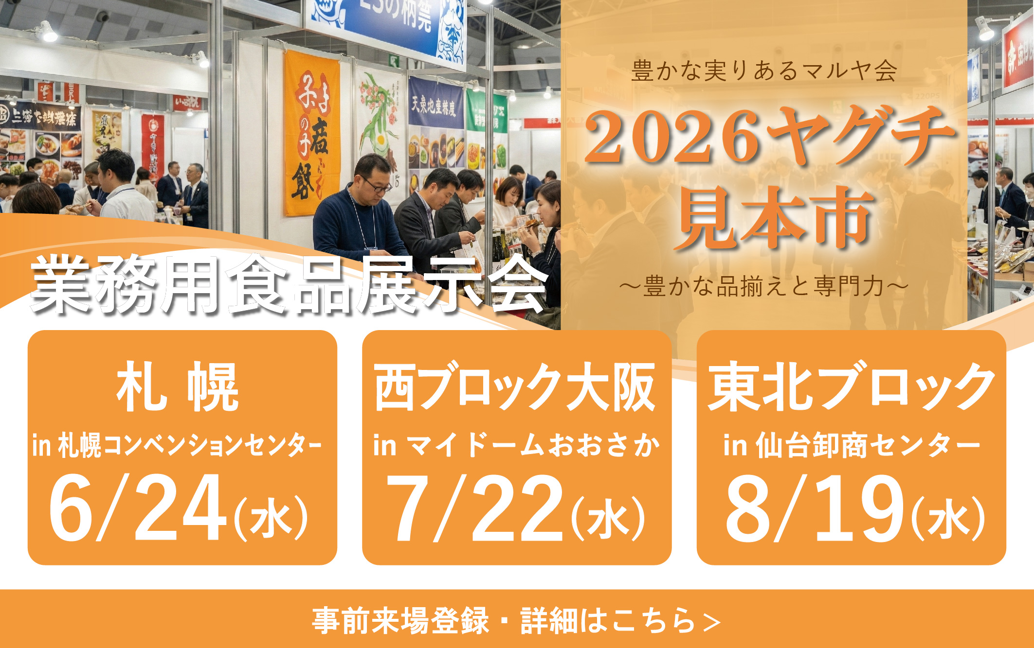 【2026地方見本市】会場セレクト