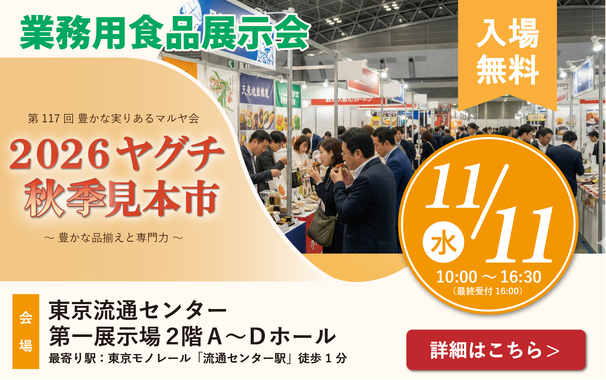 【2026秋季見本市】来場ご案内チラシ