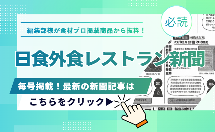 毎号掲載！日食外食レストラン新聞