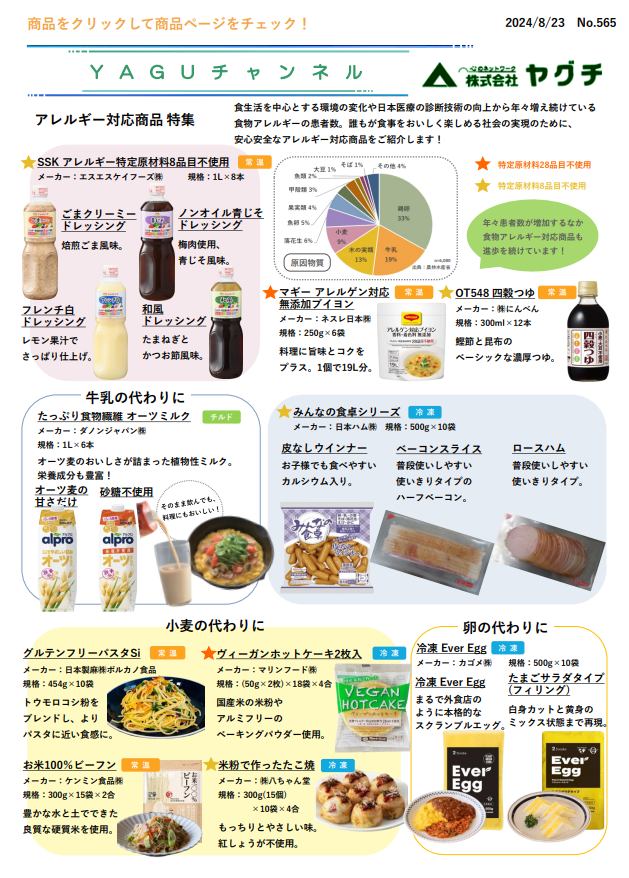 アレルギー対応商品特集