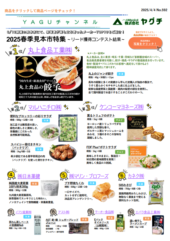 25春季見本市特集 ～リード獲得コンテスト結果～