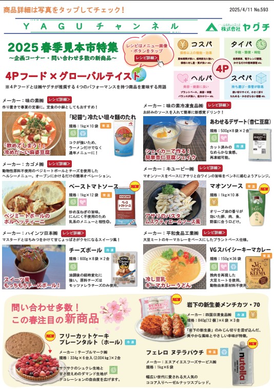 25春季見本市特集 ～グローバルテイストメニュー・問い合わせ多数の新商品～