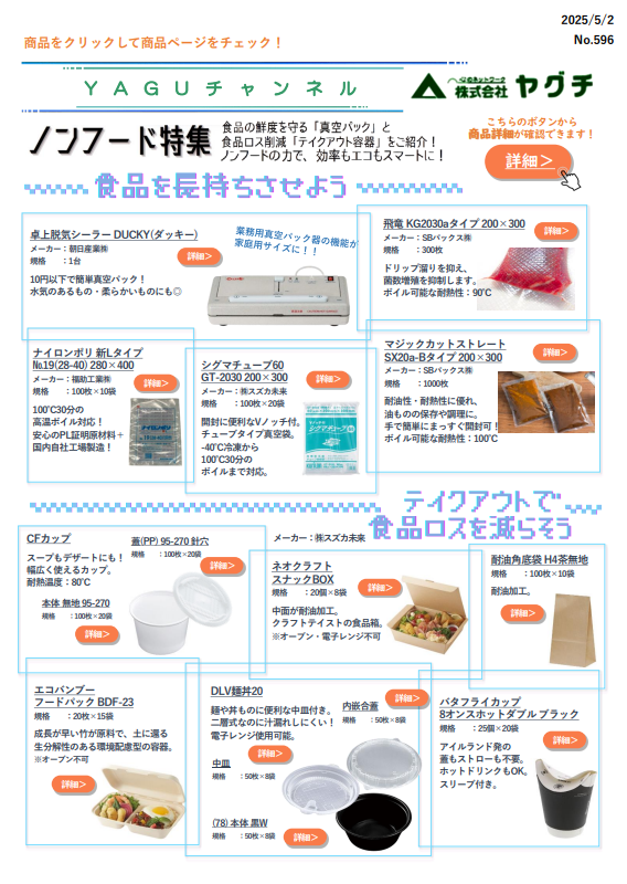 ノンフード特集