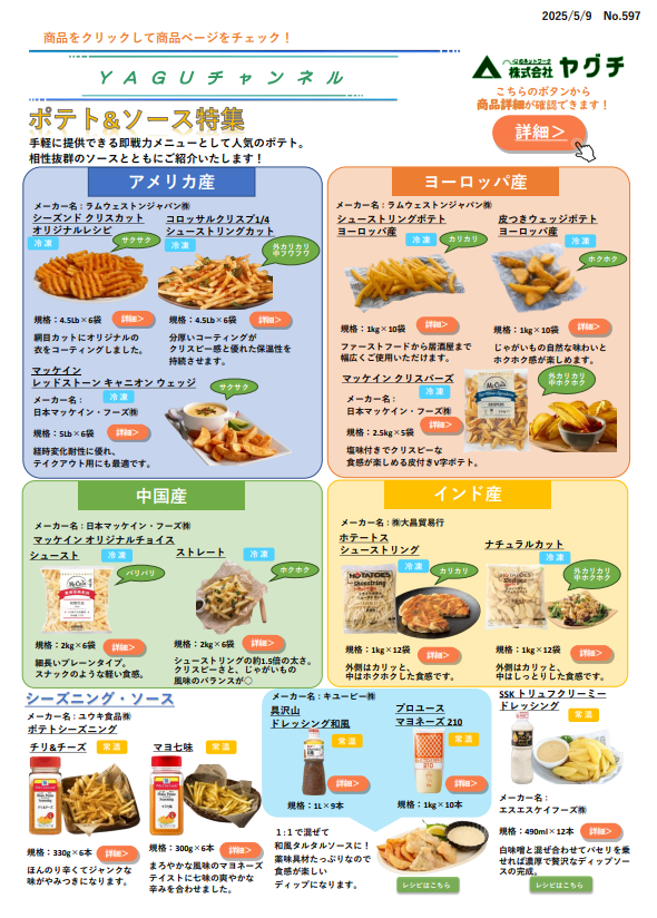 ポテト&ソース特集
